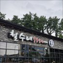 철수네숯불갈비 이미지
