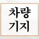 호남고속철도광주차량기지 | 수서 차량기지 GTX A노선 대규모 부지 복합개발 환승센터