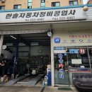 한솔자동차정비 이미지