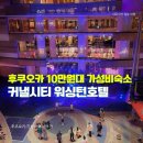 미선미식당 | [일본여행 ①일차 숙소] 덕질하고 쇼핑하기 딱 좋았던 10만원대 가성비 커낼시티 후쿠오카 워싱턴 호텔...