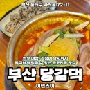 대육정비공업사 | 사직야구장 근처 맛집 낙지가 서비스인 당감댁 사직점