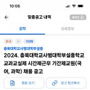 2024 충북대학교사범대학부설중학교 교과교실제근무 기간제교원 (국어, 과학) 채용 공고 이미지