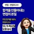 디깅커리어 취업캠프_면접특강 내돈내산 후기(면접의 고수 선생님)