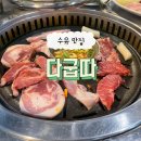 다굽따 | 수유 : 뒷고기 오래된 맛집 [다굽따] 뒷고기 모둠 한판 내돈내산 솔직후기
