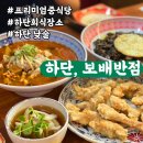 GS25 하단센터점 | [하단역맛집] 보배반점 하단점 , 낮술땡기게 만들었던 맛집 ㅣ 치킨탕수육 먹어보세요