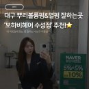 주식회사 아리아파마 | 대구 수성구 뿌리볼륨펌 잘하는 ‘보하비헤어 수성점’｜수제열펌으로 자연스러운 볼륨 완성