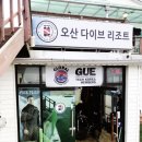 오산다이브리조트