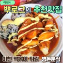 영돈분식 | 이천영돈분식 이천터미널 대표 맛집 가성비 좋음 아직도 이가격