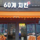 60계치킨 고등동점