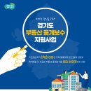 경기도, “저소득 도민에 부동산 중개보수 최대 30만원 지원합니다” 이미지