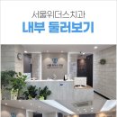 서울위더스치과의원 이미지