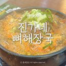 진가네 뼈해장국 김포 구래동 밥집 깔끔한 국밥 맛집