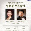 [1.17]2019 세일 한국가곡 상설무대 '일송정 푸른솔이' - 소프라노 김라희, 바리톤 박정민 이미지