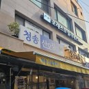 서울 사당 맛집 사당역 맛집 웨이팅 무조건 있는 사당 청송 산오징어 내돈내산 후기