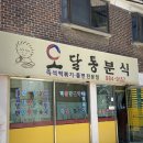 복불복분식 이미지