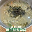 버드실칼국수 | 황간 칼국수 맛집 버드실칼국수 후기