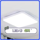 [성북구 LED 등 설치] 옷방 전등 교체 후기 – 깔끔하고 안전한 시공