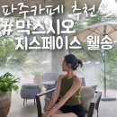 헤이리막스시오 | 파주 카페 '막스시오지스페이스 웰송' 인스타보고 내돈내산후기(포토존, 주차, 베이커리, 루프탑 등)