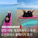 오션하우스 | 양양서핑 게스트하우스 추천 오션초이스 풀패키지 후기