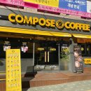 경기도 중원구 컴포즈커피 성남수진역점, 영업시간, 가격, 연락처