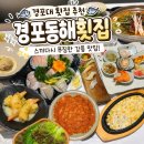 동해횟집 | 강릉 경포대횟집 추천, 스카이베이호텔 근처 경포동해횟집 예약방법 웨이팅 주차 솔직후기