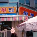 삼보횟집