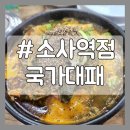 국가대패소사역점 이미지