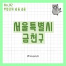 주식회사 르노삼성자동차영등포정비센터 | 부린이의 서울특별시 금천구 손품 소풍(ft. 20대 직장인 부동산 공부)
