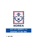 2022 KFA 골든에이지U14 합동광역2차 훈련 이미지