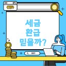 세금환급도움센터 이미지
