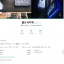 연신내 카페 - &#34;엠오씨카페(MOC cafe)&#34; 바리스타커피