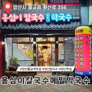 옹심이메밀칼국수&메밀막국수 | 양산 물금 맛집 물금역 식당 옹심이칼국수메밀막국수