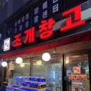 월곡마트 | [길음/월곡 조개구이] 내돈내산 조개창고 조개찜 월곡 솔직후기