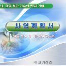 사업 기획서 (바이오 노블) 이미지