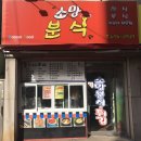 소망 김밥,분식 이미지