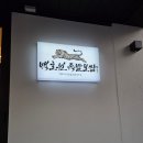 투썸플레이스평촌학원가점 | 🐯 백호원족발보쌈 후기 | 평촌학원가 족발 찐맛집 발견!