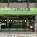 부산구화학교 이미지