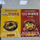 연세프라자 | 야당역맛집 당당부대찌개.볶음 파주야당점 신메뉴 마라부대찌개 먹어본 후기