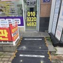 경기도지체장애인협회용인시지회 | 성복동 성복역 옆커폰 휴대폰매장 경사로 설치 후기