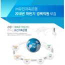 [(주)유진저축은행] 2018년 하반기 경력직원 모집 (~12/12) 이미지