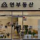 연부동산중개사무소 이미지
