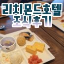 호텔로얄 | 요코하마 리치몬드 에키마에 호텔 조식 로얄호스트 후기