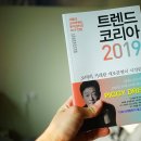 카멜레존 | 앞으로 뜰 비즈니스 아이템 찾기 / 트렌드 코리아 2019 읽어본 후기