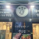 맛나삼겹살 이미지