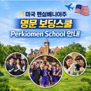 (주)국제스쿨(대전) | (대전유학원)미국보딩스쿨 : ✨ 펜실베이니아주 명문 보딩 Perkiomen School 안내