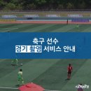 [학교 / 팀단위 단체 제작시 최대 20%할인] 축구선수 프로필 제작 서비스 (경주컵 대제전 / 대학·중등 축구연맹전 /군산 금석배 / 지역 스토브리그) 이미지