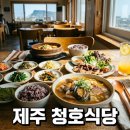 청호여관 | 제주 청호식당 성산일출봉 맛집 솔직 후기