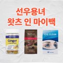 선우크리너 | 선우용녀 레몬 생강 젤리 &amp; 선우용녀 초콜릿 - 건강템 3가지