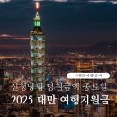 송산약국 | 대만 여행지원금 신청방법 당첨금액 2025 종료