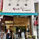 하나숙녀복 이미지